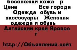 босоножки кожа 36р › Цена ­ 3 500 - Все города Одежда, обувь и аксессуары » Женская одежда и обувь   . Алтайский край,Яровое г.